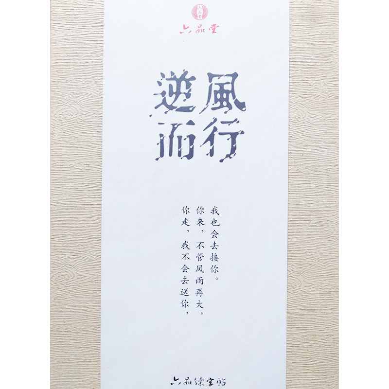 六品堂 逆风而行 练字帖