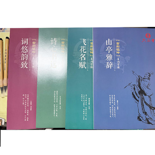 山亭雅辞飞花名赋诗心书远