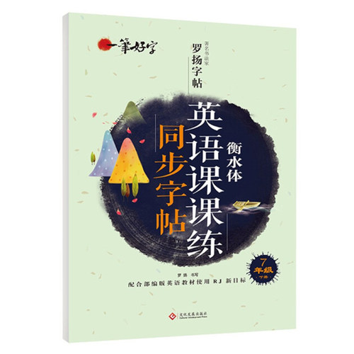 罗扬字帖7年级下册英语课课练