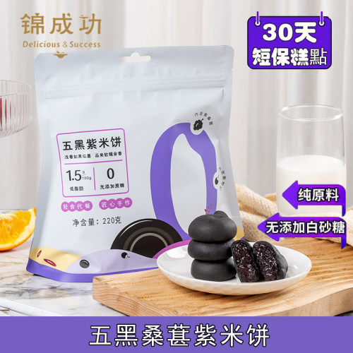 低脂五黑桑葚紫米饼2026