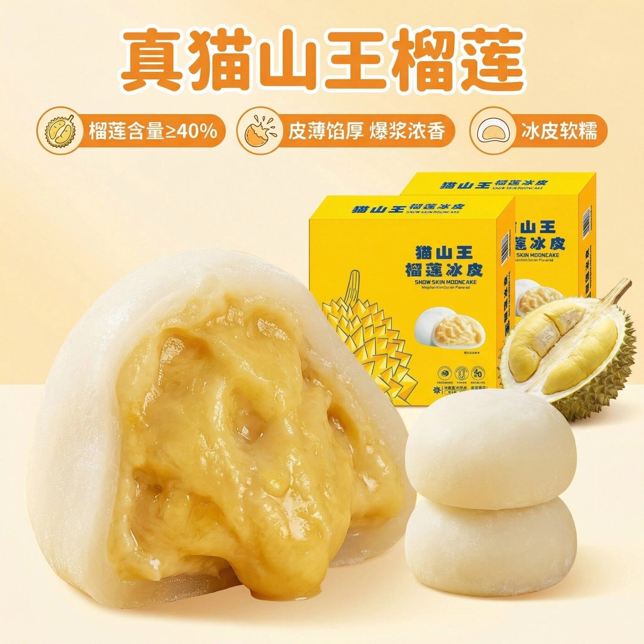 猫山王榴莲冰皮大福皮薄馅厚爆浆浓香软糯低糖糕点下午茶点心送礼