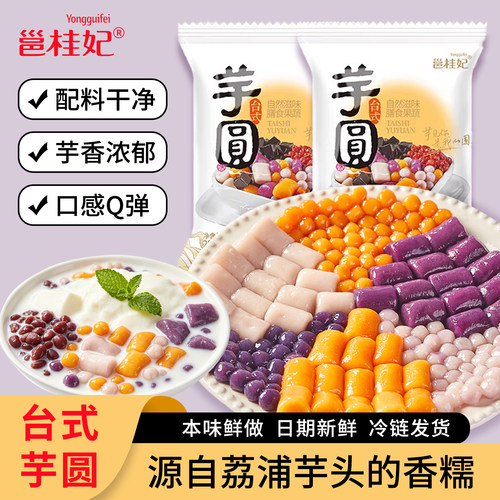 多彩大小芋圆 奶茶甜品糖水小料无添加手工芋圆 Q 弹软糯方便速食