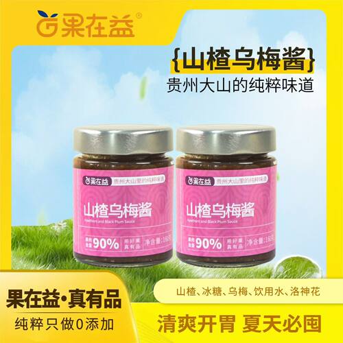 山楂乌梅果酱酸甜解腻无添加