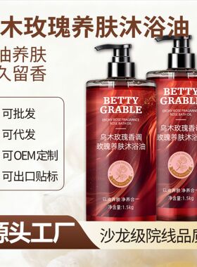 乌木玫瑰香氛沐浴露持久留香 易冲洗不假滑滋润养肤现货批发代发