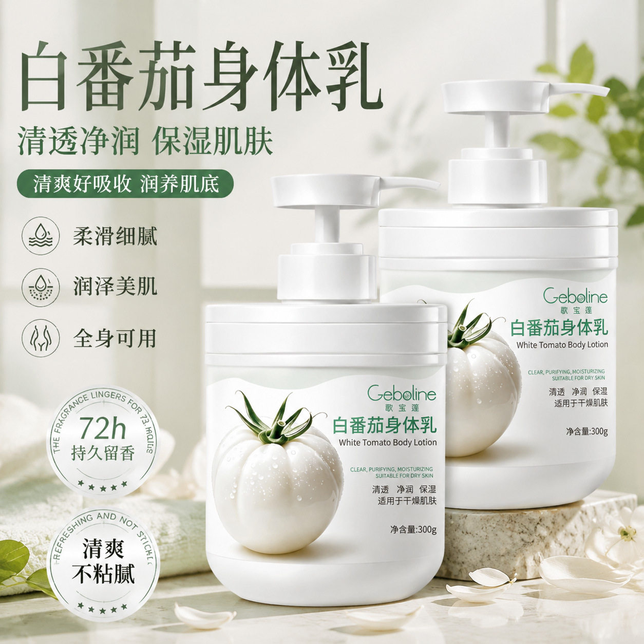 歌宝莲白番茄身体乳维生素补水保湿滋润改善干燥秋冬润肤霜乳正品