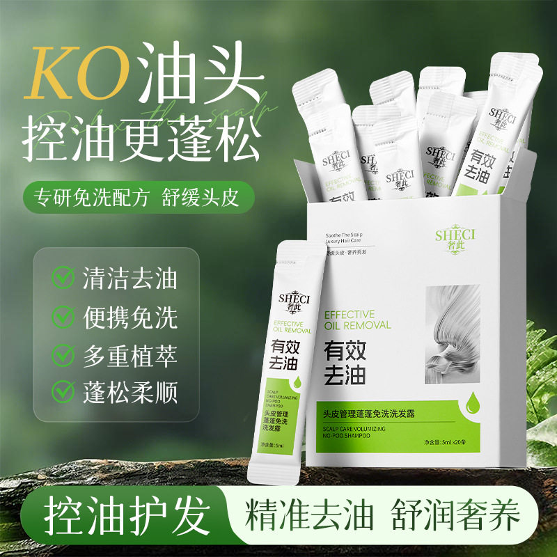 奢此头皮管理免洗洗发露控油蓬松