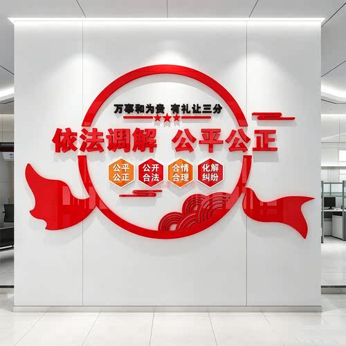 依法调解居委会社区法院派出所警务调解室文化墙贴纸标语宣传口号