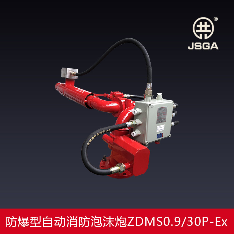 防爆自动跟踪定位射流灭火装置智能消防水炮泡沫两用炮ZDMS50PEX
