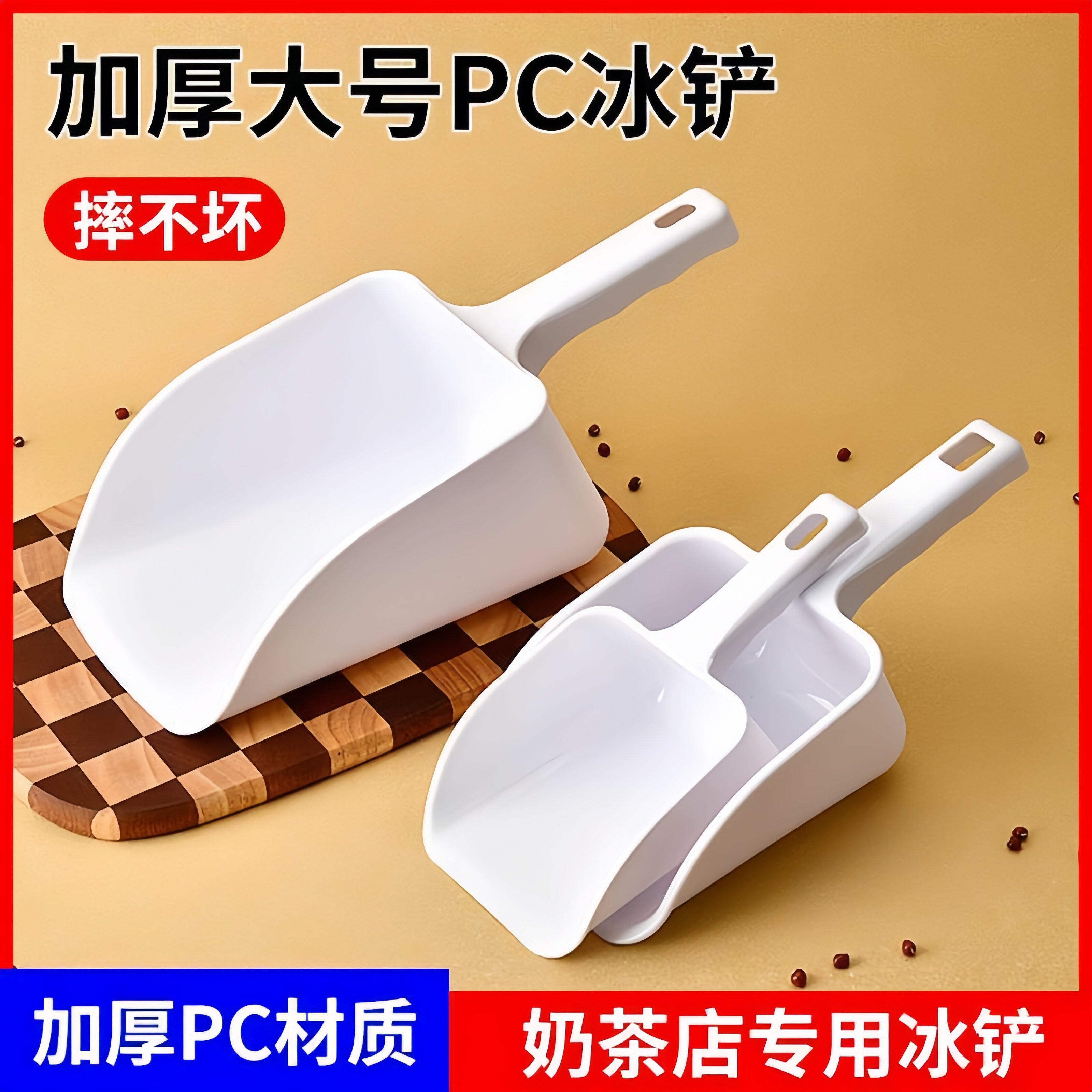 【超值福利】加厚塑料铲子PP取冰勺制冰机冰块舀冰奶茶店用PC平口