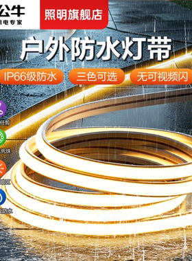 公牛户外灯带led灯条220v超亮室外庭院氛围防水防晒cob硅胶软灯带