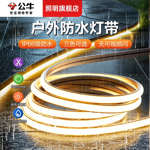公牛户外防水灯带COB硅胶软灯带
