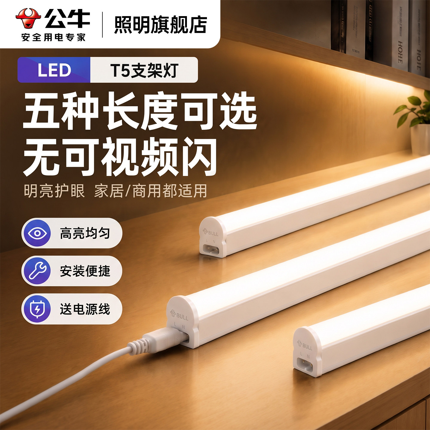 【公牛旗舰店】LED支架灯管T5图片