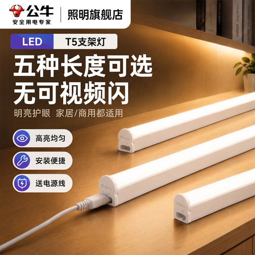 【公牛旗舰店】LED支架灯管T5