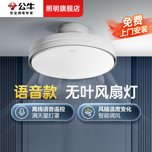 【明星秦岚同款】公牛无叶风扇灯