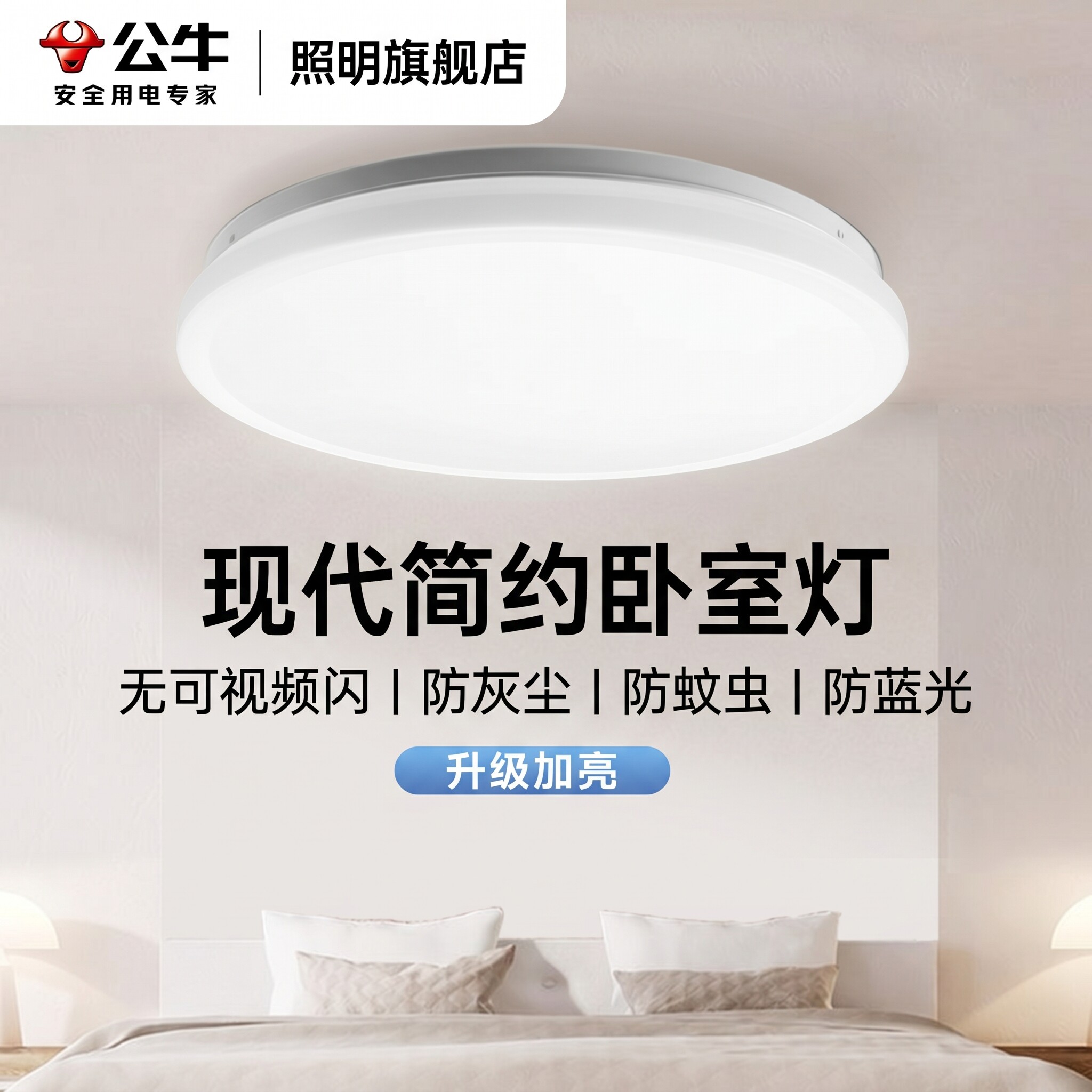 公牛LED极简卧室灯现代简约图片