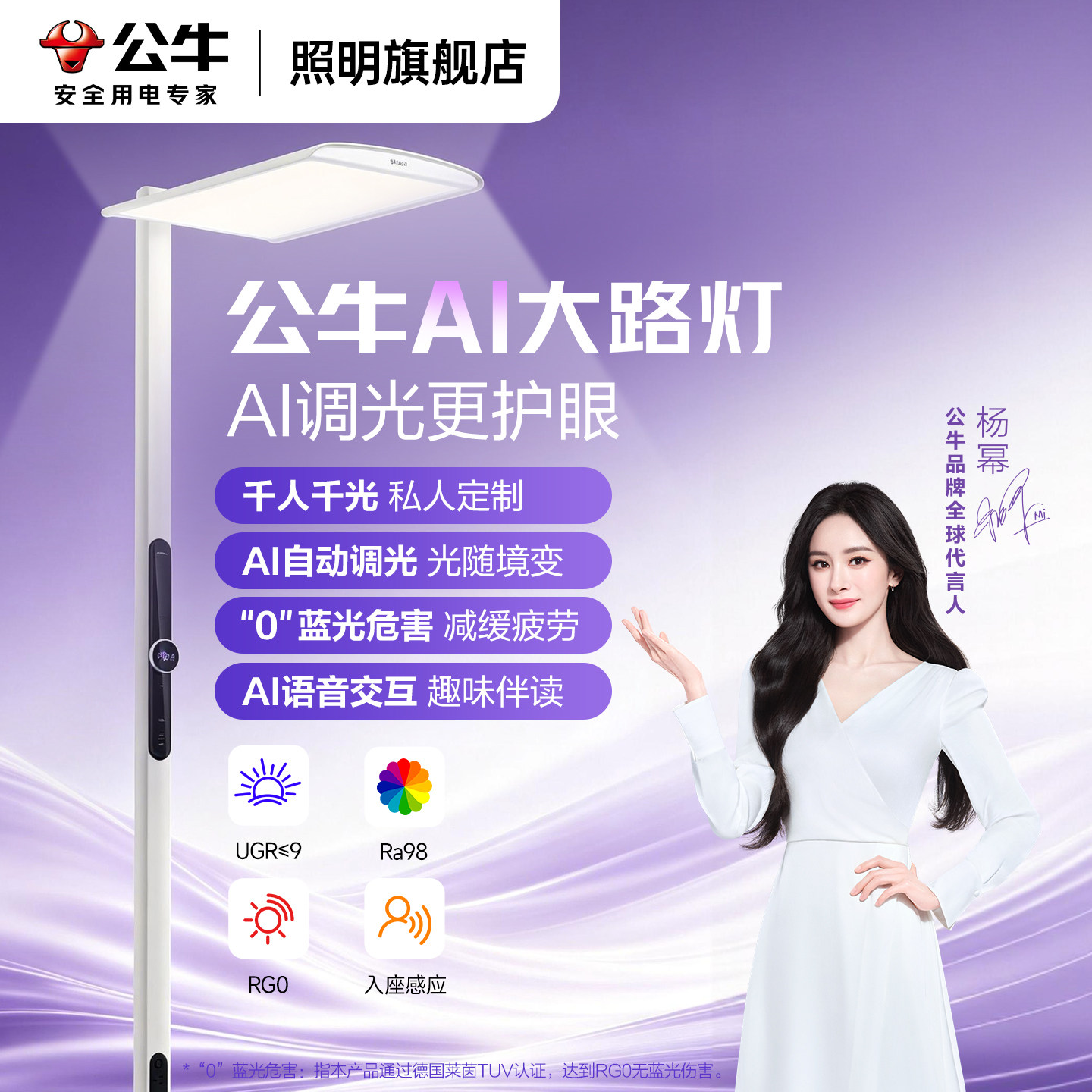 公牛AI大路灯小晴空旗舰款AI护眼落地灯杨幂同款全光谱台灯护眼灯
