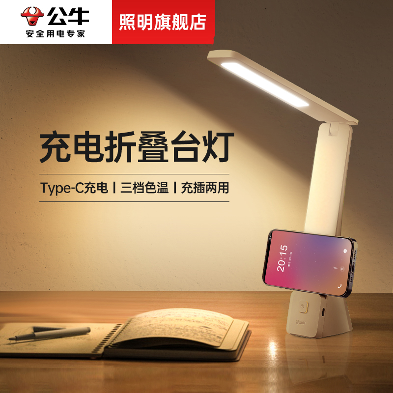 公牛台灯护眼学习专用儿童学生书桌宿舍床头充电续航无线便携折叠