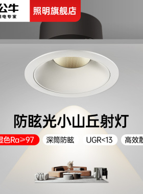 公牛小山丘射灯嵌入式超薄筒灯客厅2026新款可调角度防眩led射灯