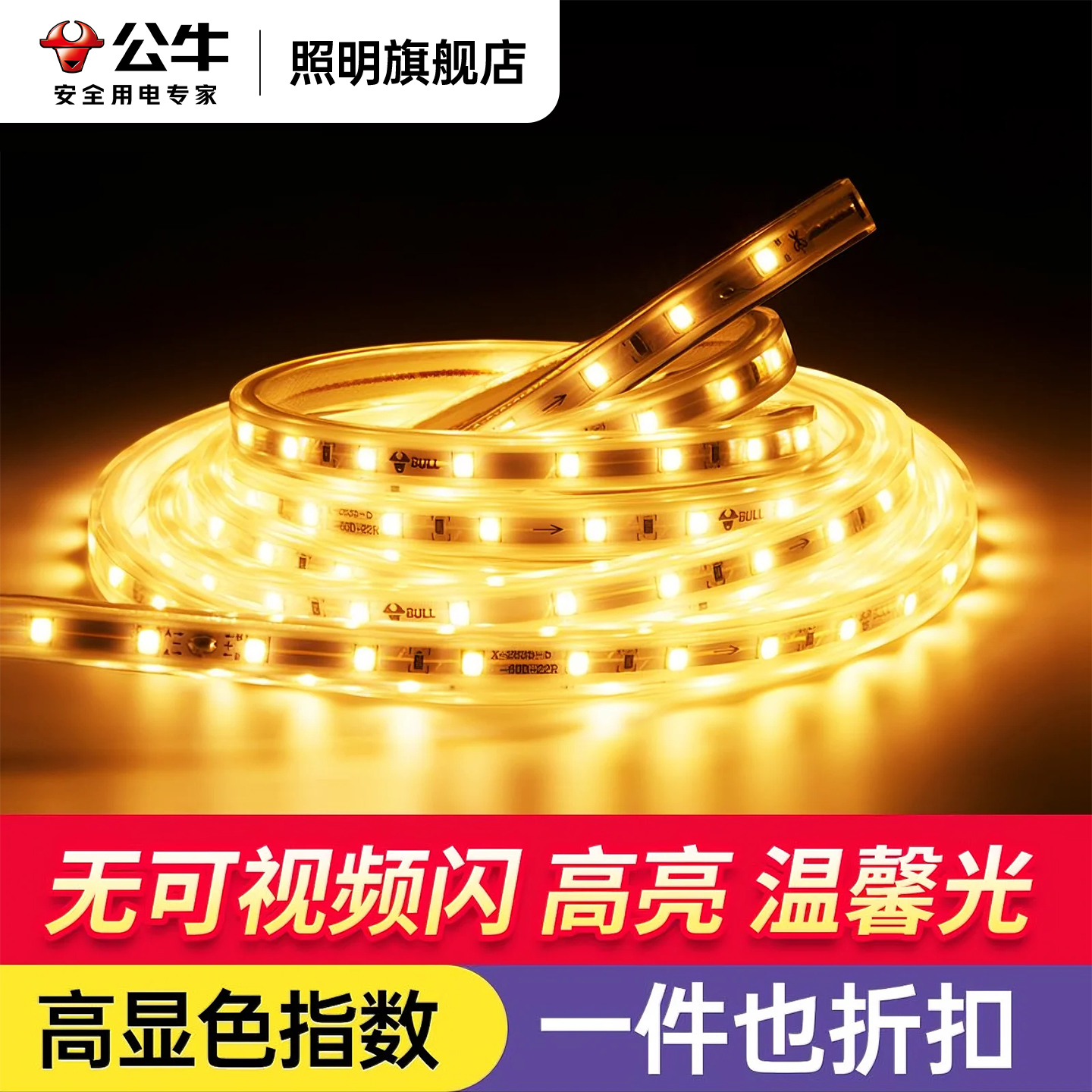 公牛LED灯带多亮度多光色可选