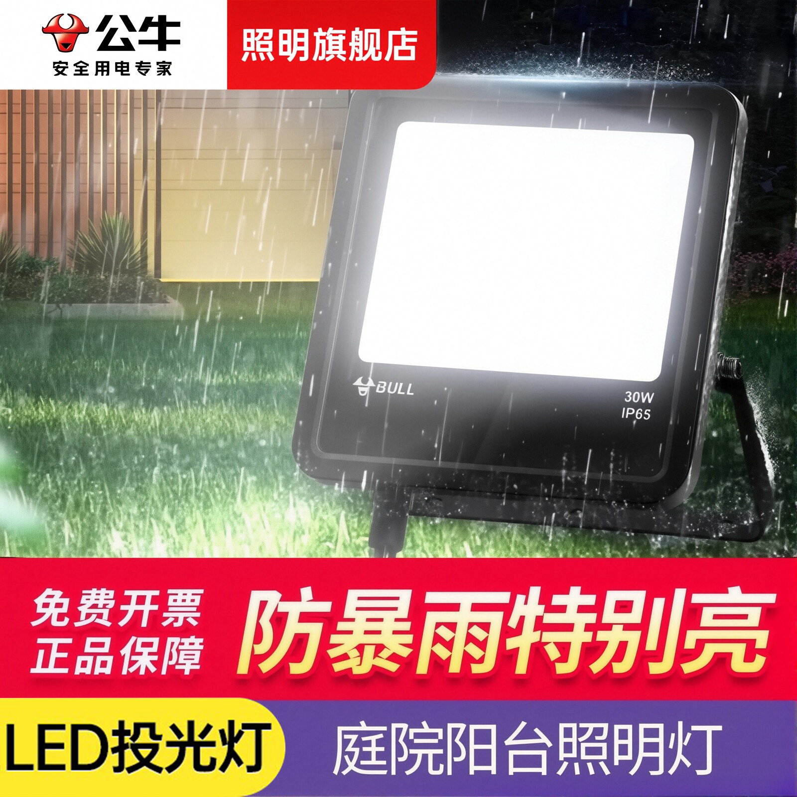公牛户外投光灯大功率庭院广场灯