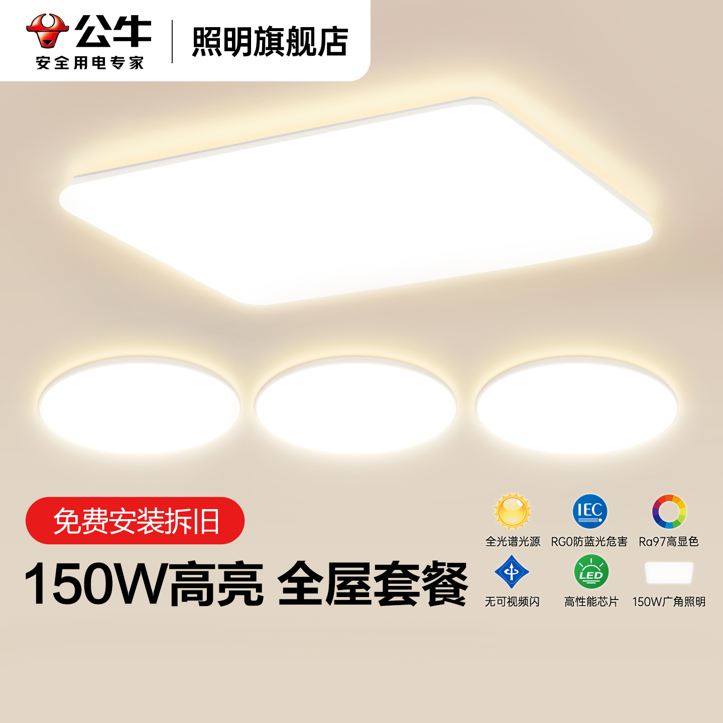 【包安装拆旧】公牛客厅卧室灯