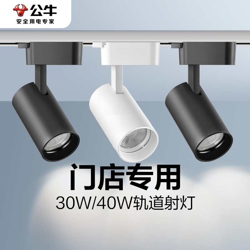 公牛led轨道射灯超亮大功率