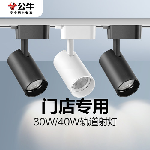 公牛led轨道射灯超亮大功率