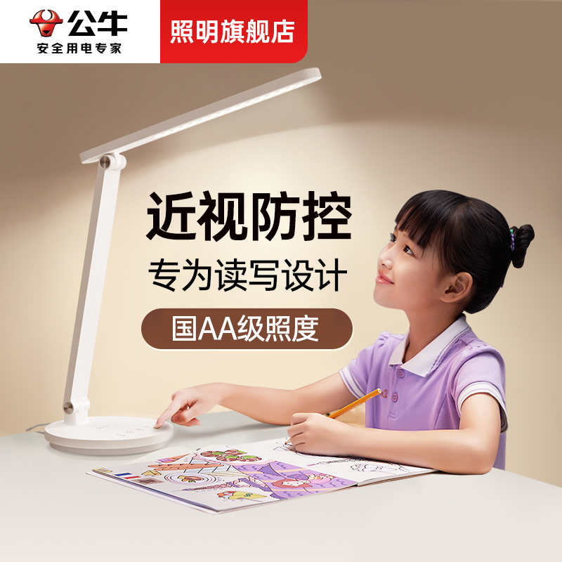 公牛近视防护眼台灯学习专用