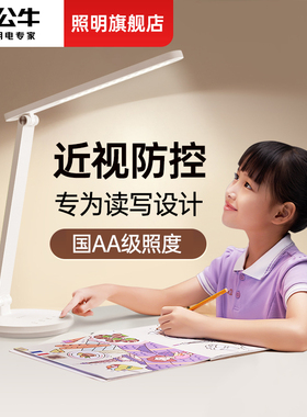 公牛护眼台灯学习专用国aa级学生儿童书桌宿舍写作业阅读灯近视防