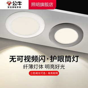 公牛led筒灯嵌入式 天花灯客厅走廊吊顶牛眼洞灯 家用三色变光薄款