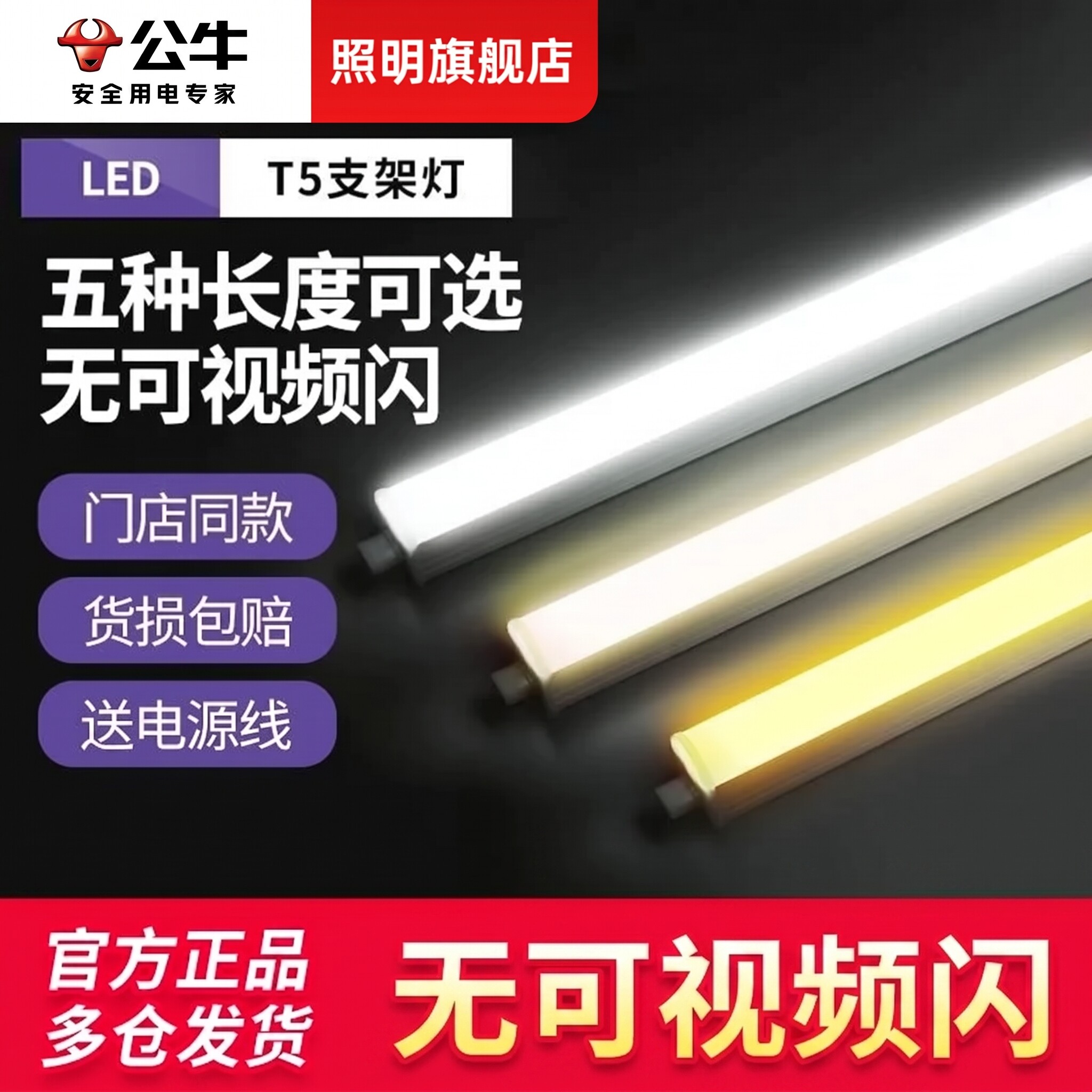 公牛新款t5一体化支架灯