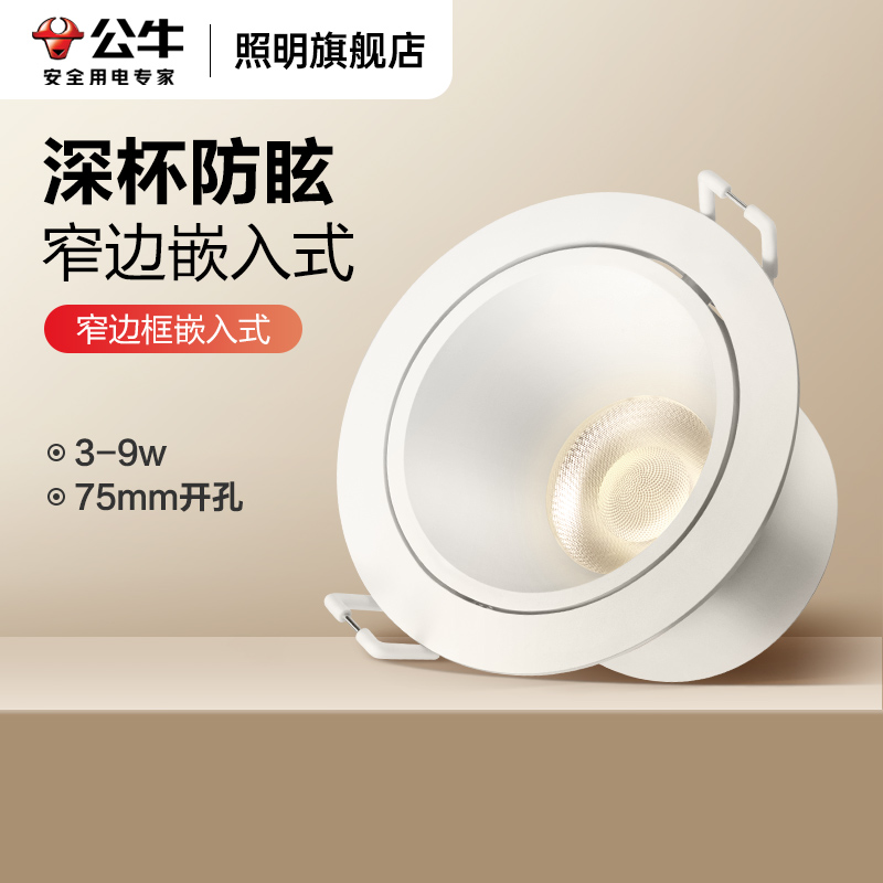 公牛嵌入式射灯小山丘防眩光高显指客厅家用led灯天花吊顶背景墙