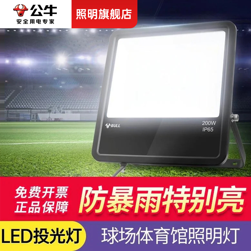 公牛旗舰店体育馆球场LED投光灯