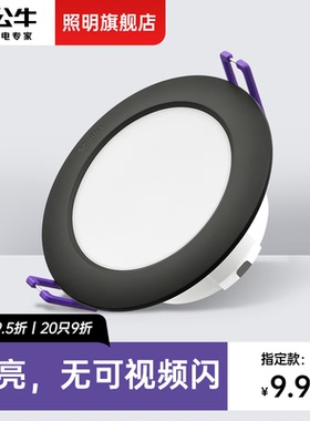 公牛照明led筒灯4W嵌入式家用超薄天花板洞灯75吊顶黑色银色孔灯