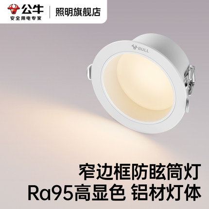 公牛防眩led筒灯嵌入式75mm家用孔灯客厅走廊过道灯三色桶灯洞灯