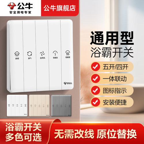 公牛暗装浴霸开关联动操作