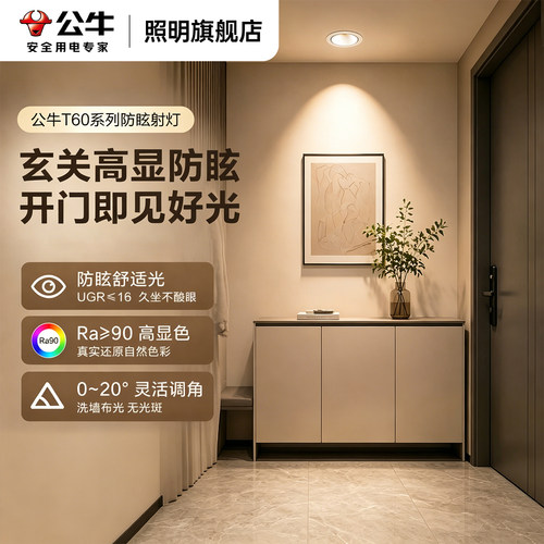 公牛防眩led客厅家用小山丘射灯