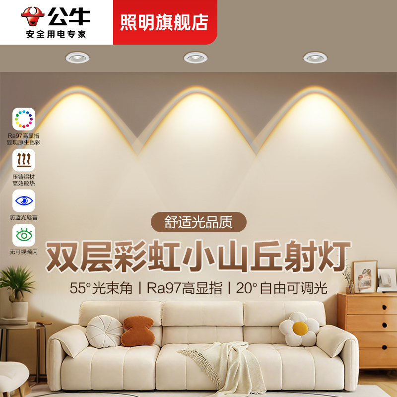 公牛射灯嵌入式彩虹小山丘射灯