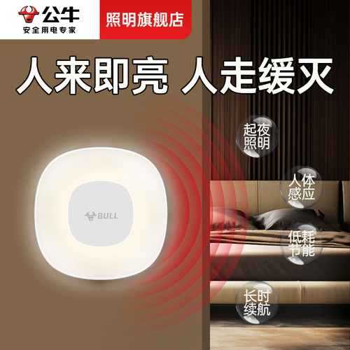 公牛智能人体感应小夜灯
