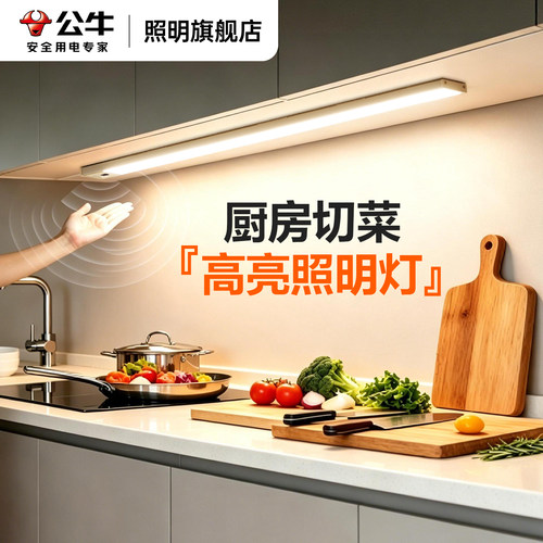 公牛手扫橱柜灯厨房切菜补光照明