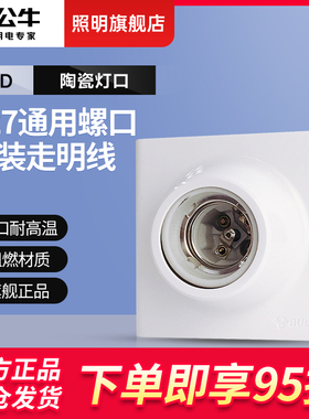 公牛灯座灯头螺口灯口E27灯泡底座led节能灯头座螺旋插座明装家用