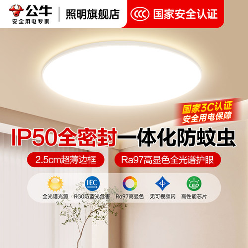【IP50防蚊虫】公牛超薄卧室灯