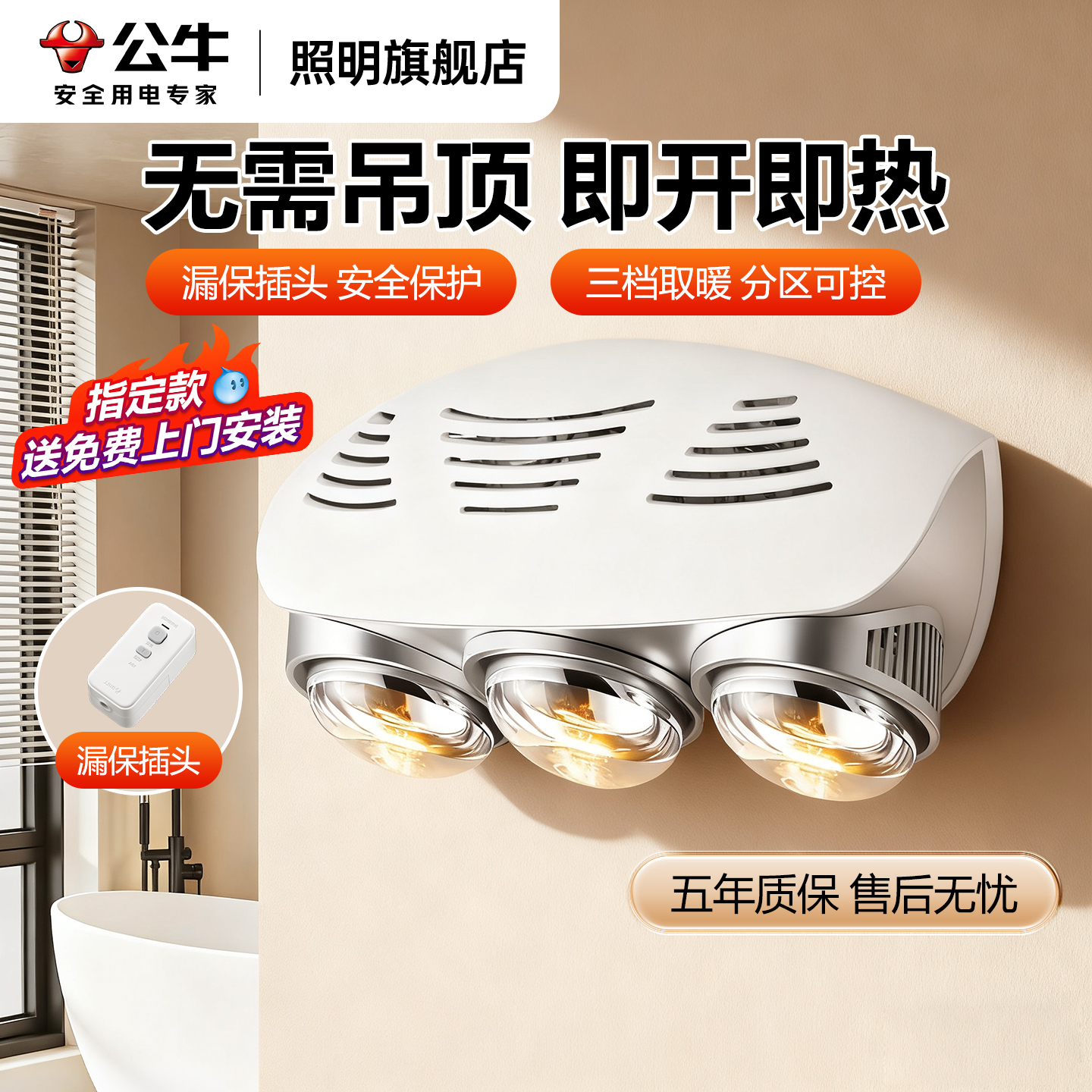 公牛壁挂灯暖浴霸照明一体包安装