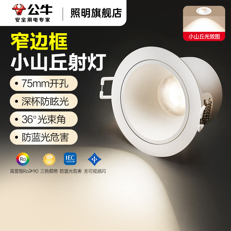 公牛射灯led嵌入式75mm窄边框筒射灯深杯防眩小山丘客厅2026新款,家装灯饰光源,嵌入式射灯,淘宝优惠券,粉丝福利购,淘宝优惠卷