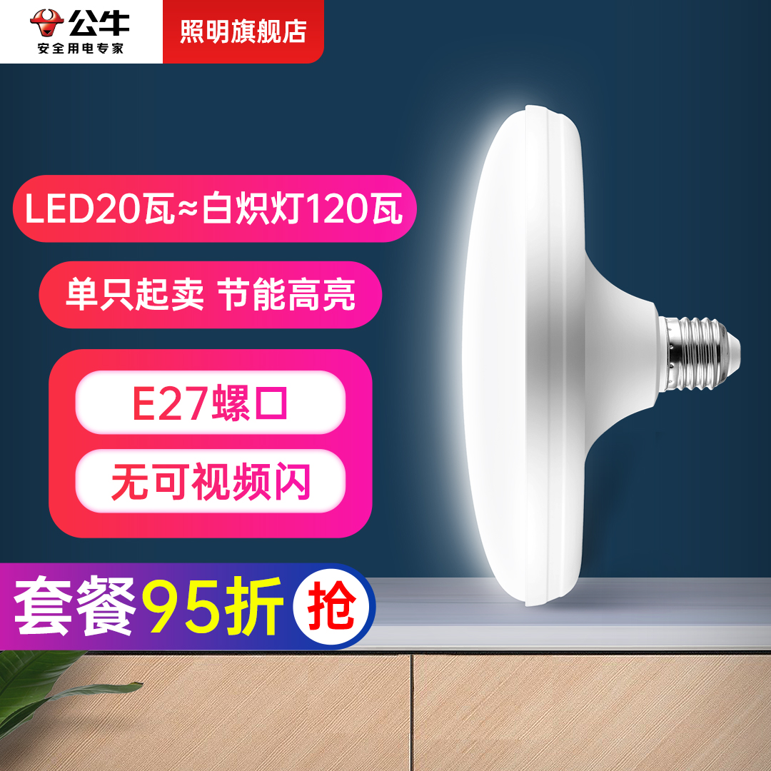 公牛20W大功率LED飞碟灯工厂超亮