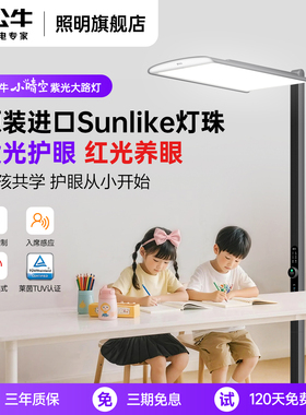 公牛小晴空大路灯立式全光谱护眼落地灯儿童学习阅读写字专用台灯