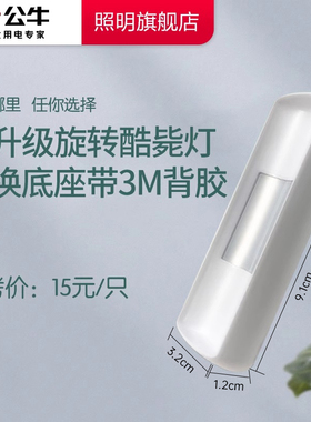 公牛新款护眼酷毙灯旋转底座  白色强力3M胶磁吸贴片专用配件