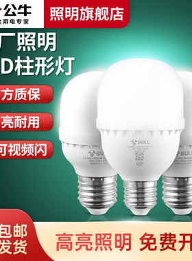 公牛led大功率灯泡超亮工厂房车间仓库e27螺纹口30w50W68瓦柱形灯