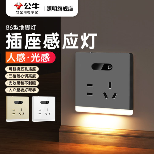 公牛人体感应地脚灯带五孔插座