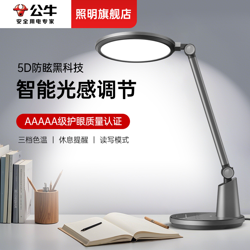 公牛AAA级全光谱护眼台灯